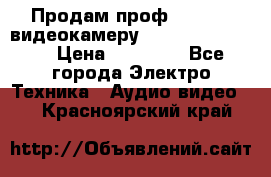 Продам проф. full hd видеокамеру sony hdr-fx1000e › Цена ­ 52 000 - Все города Электро-Техника » Аудио-видео   . Красноярский край